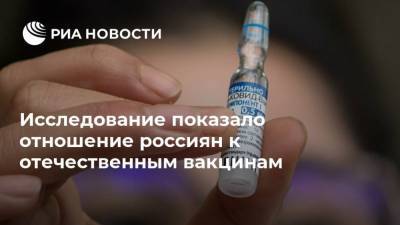 Исследование показало отношение россиян к отечественным вакцинам - ria.ru - Россия - Москва