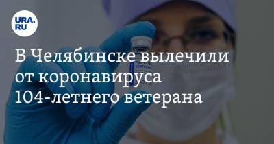 В Челябинске вылечили от коронавируса 104-летнего ветерана - ura.news - Челябинск - Берлин