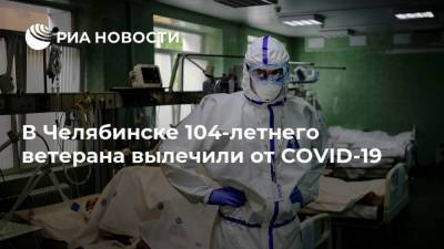 В Челябинске 104-летнего ветерана вылечили от COVID-19 - ria.ru - Челябинск
