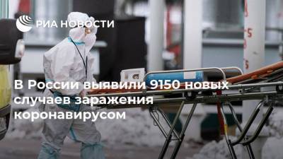 В России выявили 9150 новых случаев заражения коронавирусом - ria.ru - Россия - Москва