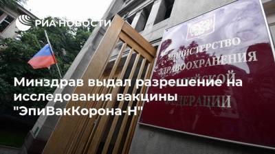 Минздрав выдал разрешение на исследования вакцины "ЭпиВакКорона-Н" - ria.ru - Россия - Москва