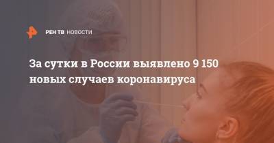 За сутки в России выявлено 9 150 новых случаев коронавируса - ren.tv - Россия - Санкт-Петербург - Москва - Московская обл.