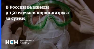 В России выявили 9 150 случаев коронавируса за сутки - nsn.fm - Россия