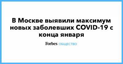 В Москве выявили максимум новых заболевших COVID-19 с конца января - forbes.ru - Москва