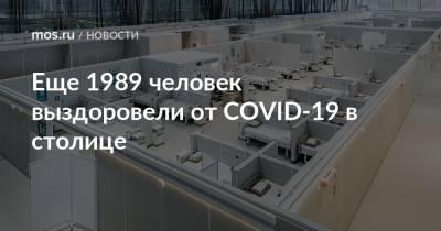 Еще 1989 человек выздоровели от COVID-19 в столице - mos.ru - Москва
