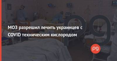 МОЗ разрешил лечить украинцев с COVID техническим кислородом - thepage.ua