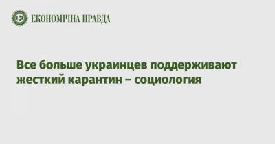 Все больше украинцев поддерживают жесткий карантин – социология - epravda.com.ua