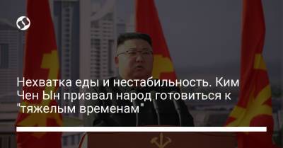 Ким Ченын - Нехватка еды и нестабильность. Ким Чен Ын призвал народ готовиться к "тяжелым временам" - liga.net - Украина - Кндр