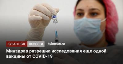 Минздрав разрешил исследования еще одной вакцины от COVID-19 - kubnews.ru - Россия