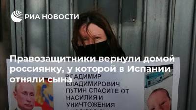 Владимир - Правозащитники вернули домой россиянку, у которой в Испании отняли сына - ria.ru - Россия - Москва - Испания