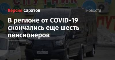 В регионе от COVID-19 скончались еще шесть пенсионеров - nversia.ru - Саратовская обл.