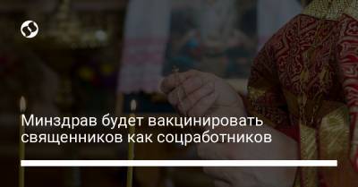 Федор Лапия - Минздрав будет вакцинировать священников как соцработников - liga.net - Украина