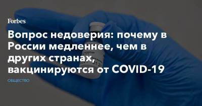 Вопрос недоверия: почему в России медленнее, чем в других странах, вакцинируются от COVID-19 - smartmoney.one - Россия