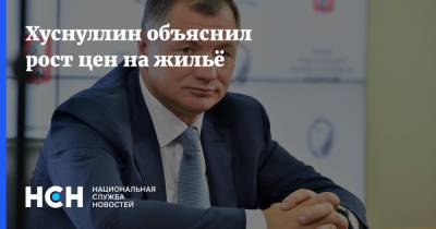Владимир Путин - Марат Хуснуллин - Хуснуллин объяснил рост цен на жильё - nsn.fm - Россия