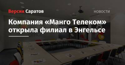 Компания «Манго Телеком» открыла филиал в Энгельсе - nversia.ru