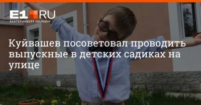 Куйвашев посоветовал проводить выпускные в детских садиках на улице - e1.ru - Екатеринбург