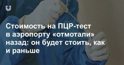 Стоимость на ПЦР-тест в аэропорту «отмотали» назад: он будет стоить, как и раньше - news.tut.by