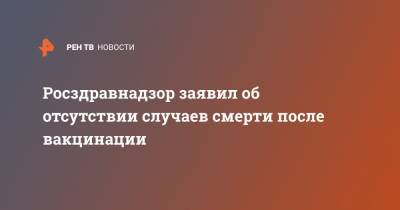 Алла Самойлова - Росздравнадзор заявил об отсутствии случаев смерти после вакцинации - ren.tv