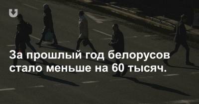 За прошлый год белорусов стало меньше на 60 тысяч. - news.tut.by