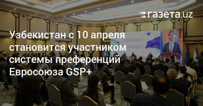 Узбекистан с 10 апреля становится участником системы преференций Евросоюза GSP+ - gazeta.uz - Евросоюз - Узбекистан
