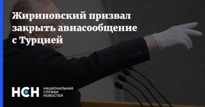 Владимир Жириновский - Жириновский призвал закрыть авиасообщение с Турцией - nsn.fm - Россия - Турция