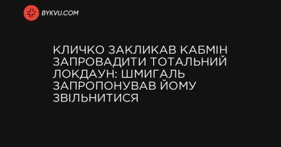 Кличко закликав уряд запровадити тотальний локдаун: Шмигаль запропонував йому піти з посади - bykvu.com - Украина - Україна