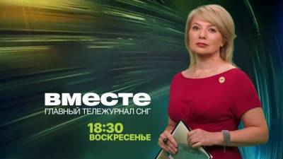 Джордж Флойд - Смотрите 11 апреля в итоговой программе «Вместе» на телеканале «МИР» - mir24.tv - Россия - Москва