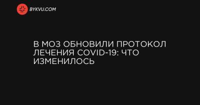 Ирина Садовьяк - В МОЗ обновили протокол лечения COVID-19: что изменилось - bykvu.com - Украина