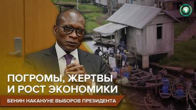 Политический кризис на фоне роста экономики: как Бенин готовится к выборам президента - riafan.ru - Бенин