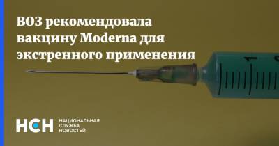 ВОЗ рекомендовала вакцину Moderna для экстренного применения - nsn.fm