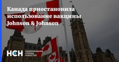 Канада приостановила использование вакцины Johnson & Johnson - nsn.fm - Канада