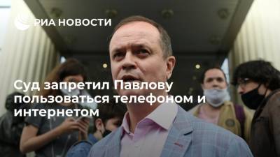 Иван Павлов - Иван Сафронов - Ирина Софинская - Суд запретил Павлову пользоваться телефоном и интернетом - ria.ru - Россия - Москва