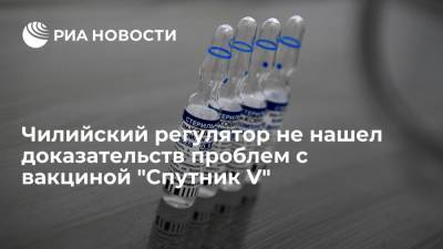 Чилийский регулятор не нашел доказательств проблем с вакциной "Спутник V" - ria.ru - Россия - Москва - Бразилия - Мексика - Чили