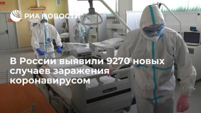 В России выявили 9270 новых случаев заражения коронавирусом - ria.ru - Россия - Москва