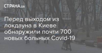 Кличко - Перед выходом из локдауна в Киеве обнаружили почти 700 новых больных Covid-19 - strana.ua - Киев