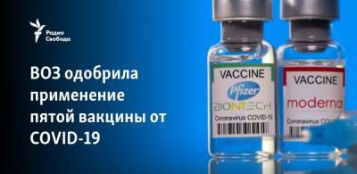ВОЗ одобрила применение пятой вакцины от COVID-19 - svoboda.org