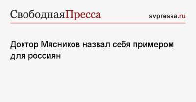Александр Мясников - Доктор Мясников назвал себя примером для россиян - svpressa.ru - Россия