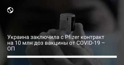 Украина заключила с Pfizer контракт на 10 млн доз вакцины от COVID-19 – ОП - liga.net