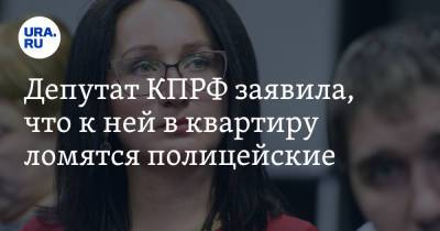 Наталья Крылова - Депутат КПРФ заявила, что к ней в квартиру ломятся полицейские - ura.news - Россия