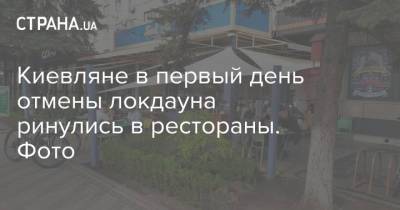 Киевляне в первый день отмены локдауна ринулись в рестораны. Фото - strana.ua - Киев