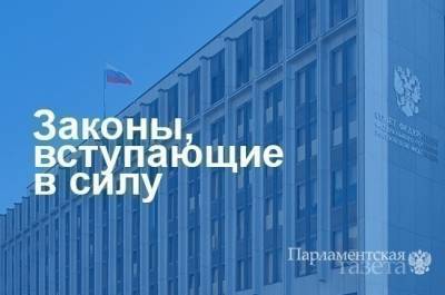 Законы, вступающие в силу 2 мая - pnp.ru - Россия