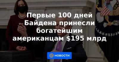 Первые 100 дней Байдена принесли богатейшим американцам $195 млрд - news.mail.ru - Лондон