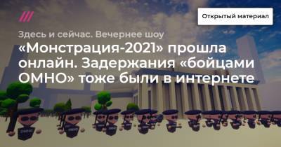 Артем Лоскутов - «Монстрация-2021» прошла онлайн. Задержания «бойцами ОМНО» тоже были в интернете - tvrain.ru - Новосибирск