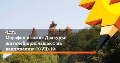Марафон в замке Дракулы: жителей приглашают на вакцинацию COVID-19 - ridus.ru - Румыния