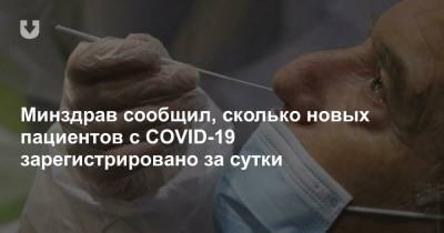 Минздрав сообщил, сколько новых пациентов с COVID-19 зарегистрировано за сутки - news.tut.by
