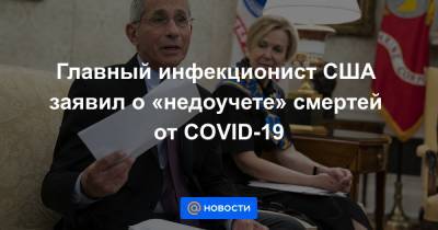 Главный инфекционист США заявил о «недоучете» смертей от COVID-19 - news.mail.ru - Вашингтон