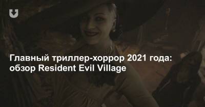 Главный триллер-хоррор 2021 года: обзор Resident Evil Village - news.tut.by - штат Луизиана