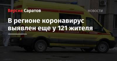 В регионе коронавирус выявлен еще у 121 жителя - nversia.ru - район Энгельсский - Саратовская обл.