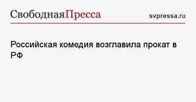 Российская комедия возглавила прокат в РФ - svpressa.ru - Россия - Снг
