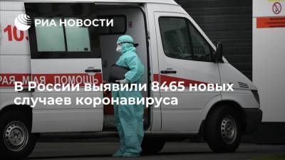 В России выявили 8465 новых случаев коронавируса - ria.ru - Россия - Москва